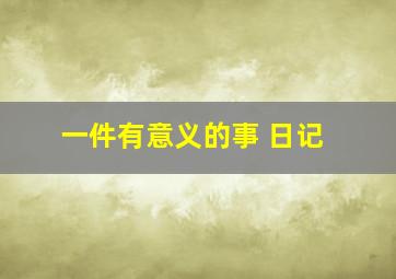 一件有意义的事 日记